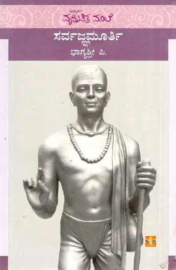 Sarvajnamurthy (Kannada)