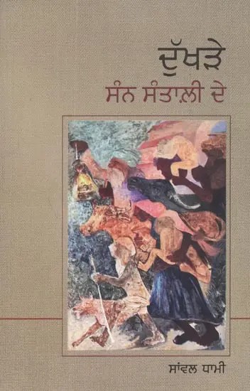 Dukhre Sunn Santalee De (Punjabi)