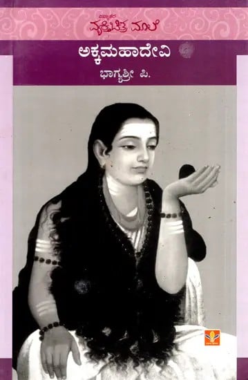 Akkamahadevi (Kannada)