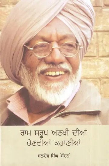 Ram Sarup Anakhi Dian Chonvian Kahanian (Punjabi)