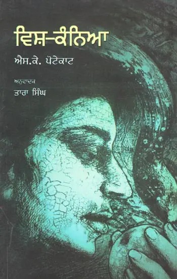 Vishkanya (Punjabi)