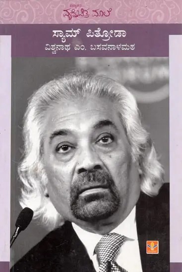 Sam Pitroda (Kannada)