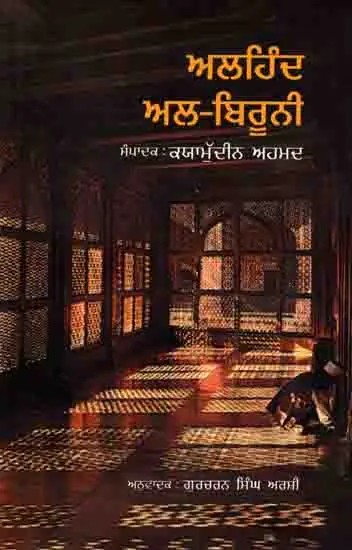 ਅਲਹਿੰਦ ਅਲ-ਬਿਰੂਨੀ: India by Al-Biruni (Punjabi)