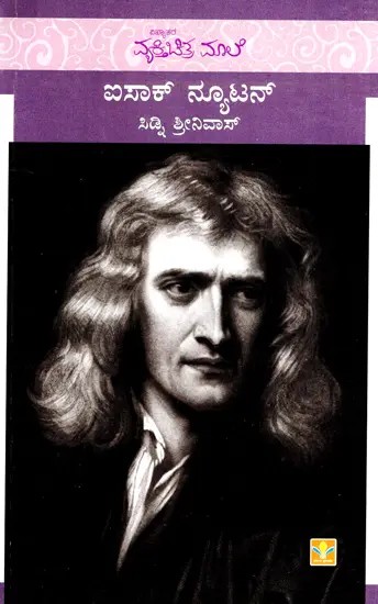 Sir Issac Newton (Kannada)