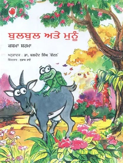 Bulbul Aur Munnu (Punjabi)