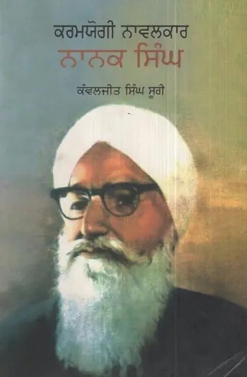 Karamyogi Navalkar Nanak Singh (Punjabi)