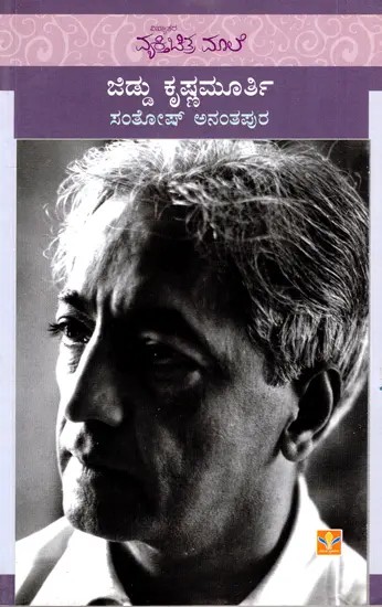 Jiddu Krishnamurthy (Kannada)