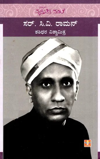 Sir C.V. Raman (Kannada)