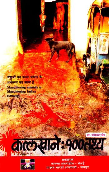 कत्लखाने: १०० तथ्य- Slaughterhouses: 100 Facts