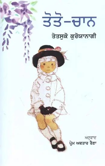 Totto - Chan (Punjabi)