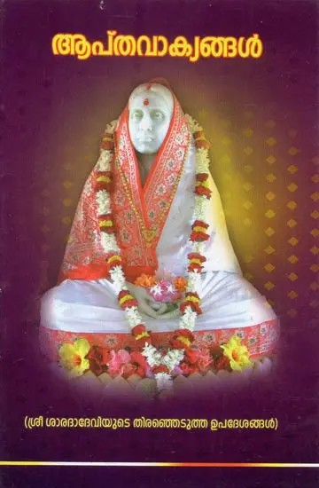 Aptavakyangal- Flashes from Sri Sarada Devi (Malayalam)