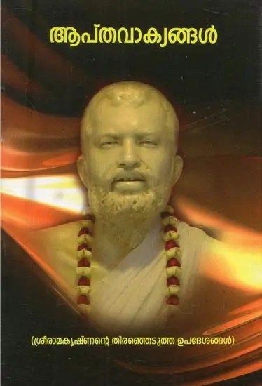 Aptavakyangal- Flashes from Sri Ramakrishna (Malayalam)