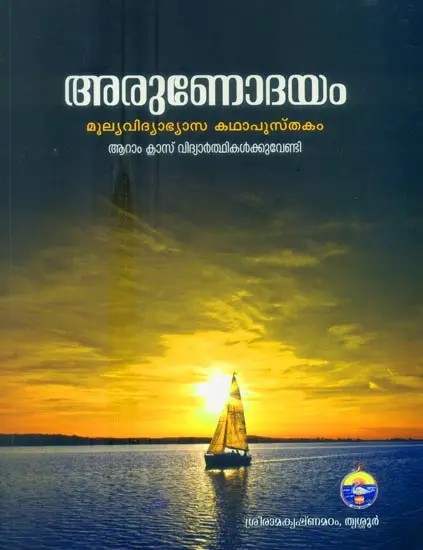 Arunodayam- Story Book for Value Education for Students of Class VI (Malayalam)