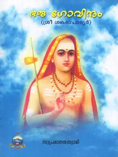 Bhaja Govindam (Malayalam)