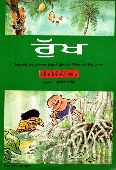 Trees (Punjabi)