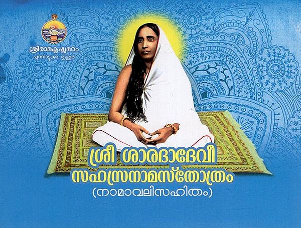 Sri Sarada Sahasranama Stotram (Malayalam)