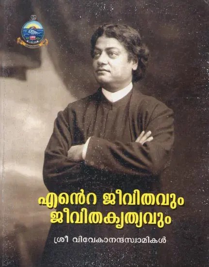 എൻറെ ജീവിതവും ജീവിതകൃത്യവും: My Life and Mission (Malayalam)