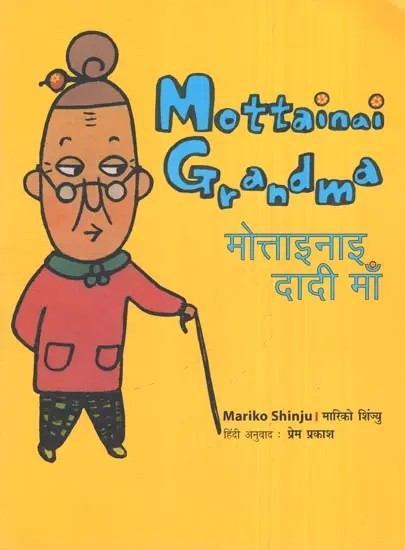 मोत्ताइनाइ दादी माँ- Mottainai Grandma