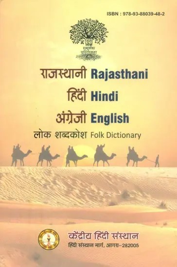 राजस्थानी-हिंदी-अंग्रेजी लोक शब्दकोश- Rajasthani-Hindi-English Folk Dictionary