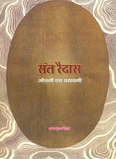 संत रैदास जीवनी एवं पदावली- Saint Raidas Biography and Phraseology