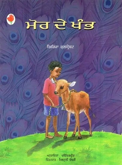 Mor De Khambh (Punjabi)