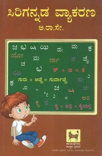 Sririgannada Vyakarana (Kannada)