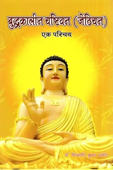 बुद्धकालीन यष्टिवन जेठियन एक परिचय- Buddhist Yashtivan Jethian An Introduction