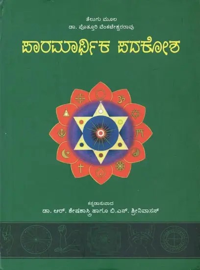 Paaramaarthika Padakosha : Glossary of Religious Words (Kannada)