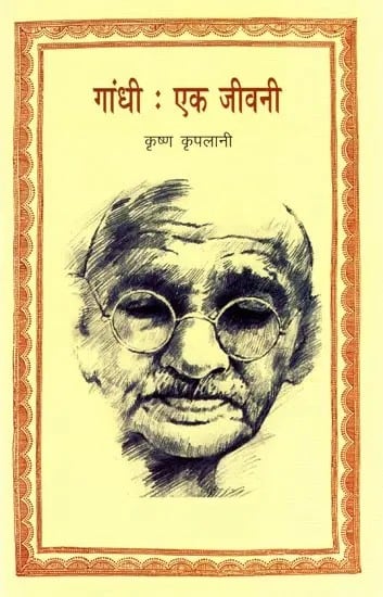 गांधी : एक जीवनी- Gandhi : A Biography