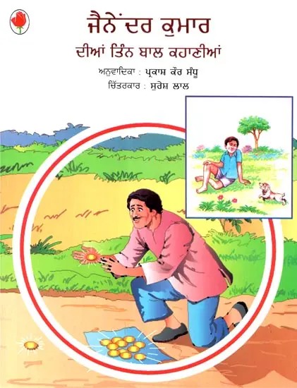 Three Children's Stories By Jainaindra Kumar (Punjabi)