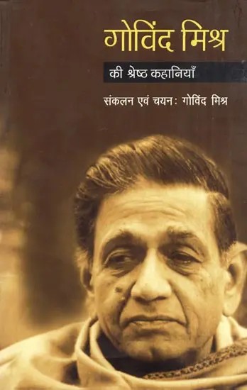 गोविंद मिश्र की श्रेष्ठ कहानियाँ- Gobind Mishra Kee Shrestha Kahaniyan