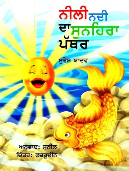 Neeli Nadi Da Sunhera Patthar (Punjabi)