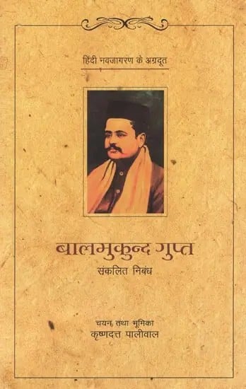 बालमुकुन्द गुप्त संकलित निबंध- Baal Mukund Gupt Sankaleet Nibandh