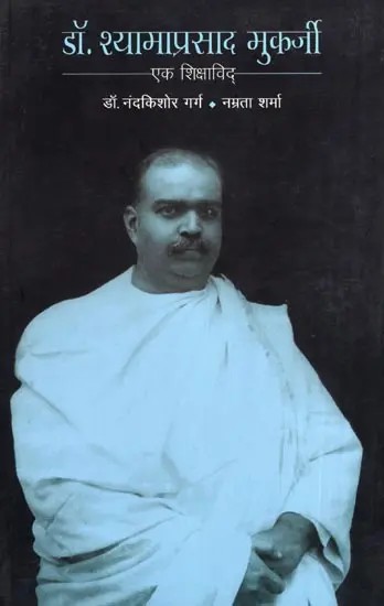 डॉ. श्यामाप्रसाद मुकर्जी एक शिक्षाविद्- Dr. Syama Prasad Mookerjee Ek Shikshavid