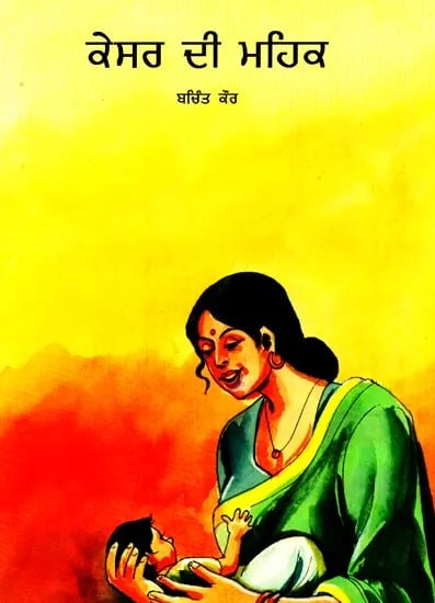 Kesar Di Mehak (Punjabi)