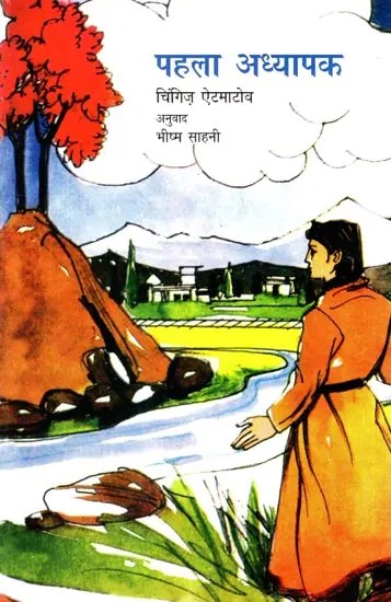 पहला अध्यापक- Pahala Adhyapak