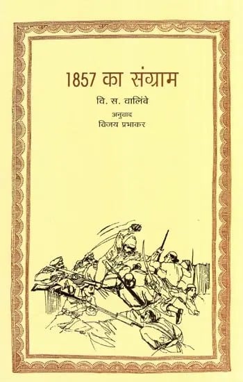 1857 का संग्राम- 1857 Ka Sangram