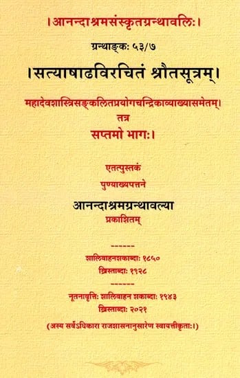 सत्याषाढविरचितं श्रौतसूत्रम्  (प्रथमो भागः)- Satyashadha Virchitam Srautasutram (Part- 7)