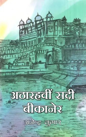 अठारहवीं सदी बीकानेर- Eighteenth Century Bikaner