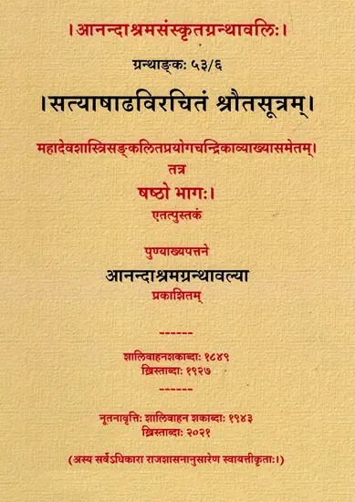 सत्याषाढविरचितं श्रौतसूत्रम् (षष्ठो भागः)- Satyashadha Virchitam Srautasutram (Part- 6)