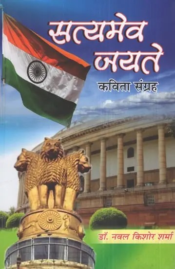 सत्यमेव जयते (कविता संग्रह)- Satyamev Jayate (Poetry Collection)