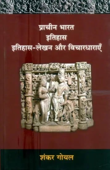 प्राचीन भारत इतिहास : इतिहास-लेखन और विचारधाराएँ- Ancient India History : Historiography and Ideologies