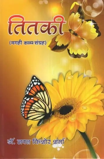 तितकी (मगही काव्य संग्रह)- Titki (Magahi Poetry Collection)