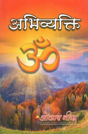 अभिव्यक्ति- Abhivyakti (Essay Collection)