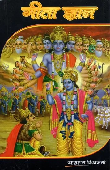 गीता ज्ञान: Gita Gyan