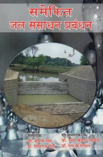 समेकित जल संसाधन प्रबंधन : Integrated Water Resource Management