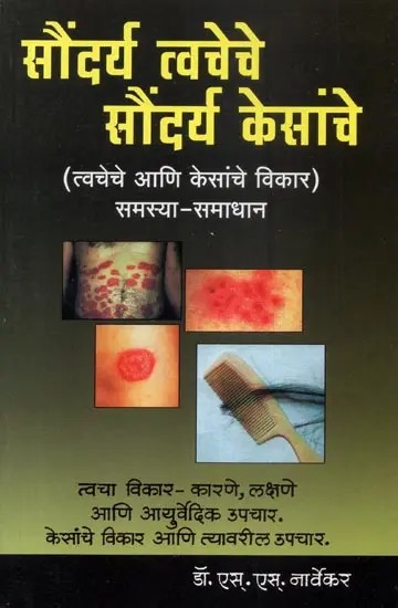 सौंदर्य त्वचेचे सौंदर्य केसांचे - Beauty Skin Beauty Hair- Skin and Hair Disorders Problem- Solving (Marathi)