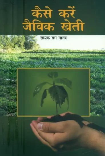 कैसे करें जैविक खेती- How to Do Organic Farming