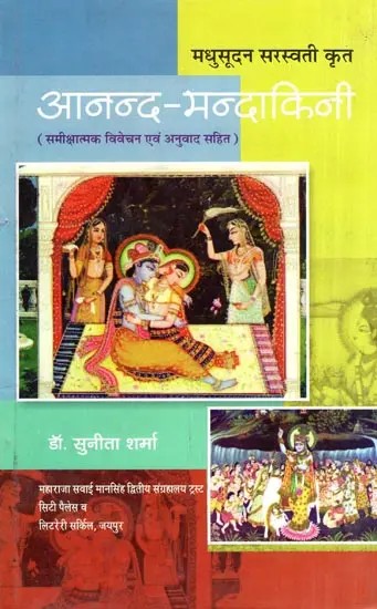 मधुसूदन सरस्वती कृत आनन्द-मन्दाकिनी (समीक्षात्मक विवेचन एवं अनुवाद सहित)- Anand-Mandakini by Madhusudan Saraswati (With Critical Analysis and Translation)