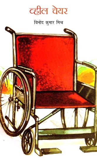 व्हील चेयर- Wheel Chair